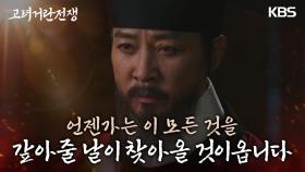 거란과의 전쟁을 앞두고 죄책감에 휩싸인 김동준에 힘이 되어주는 최수종 | KBS 240203 방송