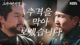 이도국의 도움으로 거란에서 탈출하는데 성공한 조승연! | KBS 240203 방송