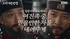 ＂여진땅에 들어가야겠네＂믿을만한 여진족을 내어달라 말하는 최수종 | KBS 240204 방송