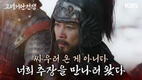 여진족의 추장을 직접 만나러 온 최수종?! | KBS 240204 방송