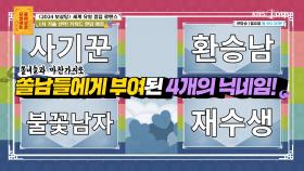 ′키워드′만 주어진 수수께끼🫥의 쏠남들! 쏠녀들의 선택은? | KBS Joy 240205 방송
