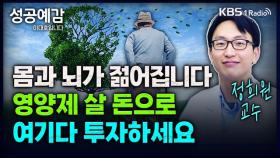 [성공예감 이대호입니다] 몸과 뇌가 젊어집니다. 영양제 살 돈으로 여기다 투자하세요 - 정희원 교수(서울아산병원 노년내과) | KBS 240124