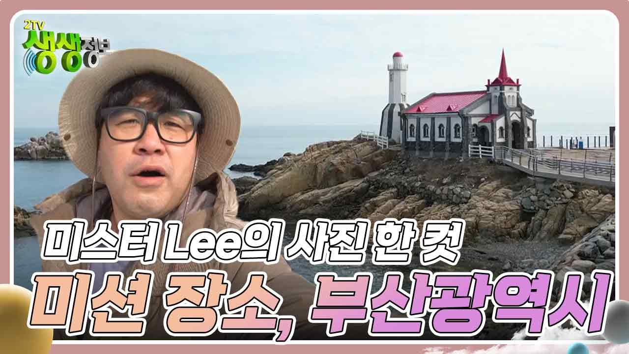 미스터 Lee의 사진 한 컷, 대한민국 : 392번째 미션 장소, 부산광역시 | KBS 240205 방송 | ZUM TV