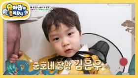 [김준호네] 은우의 첫 파마! 나 예뻐요? | KBS 240206 방송