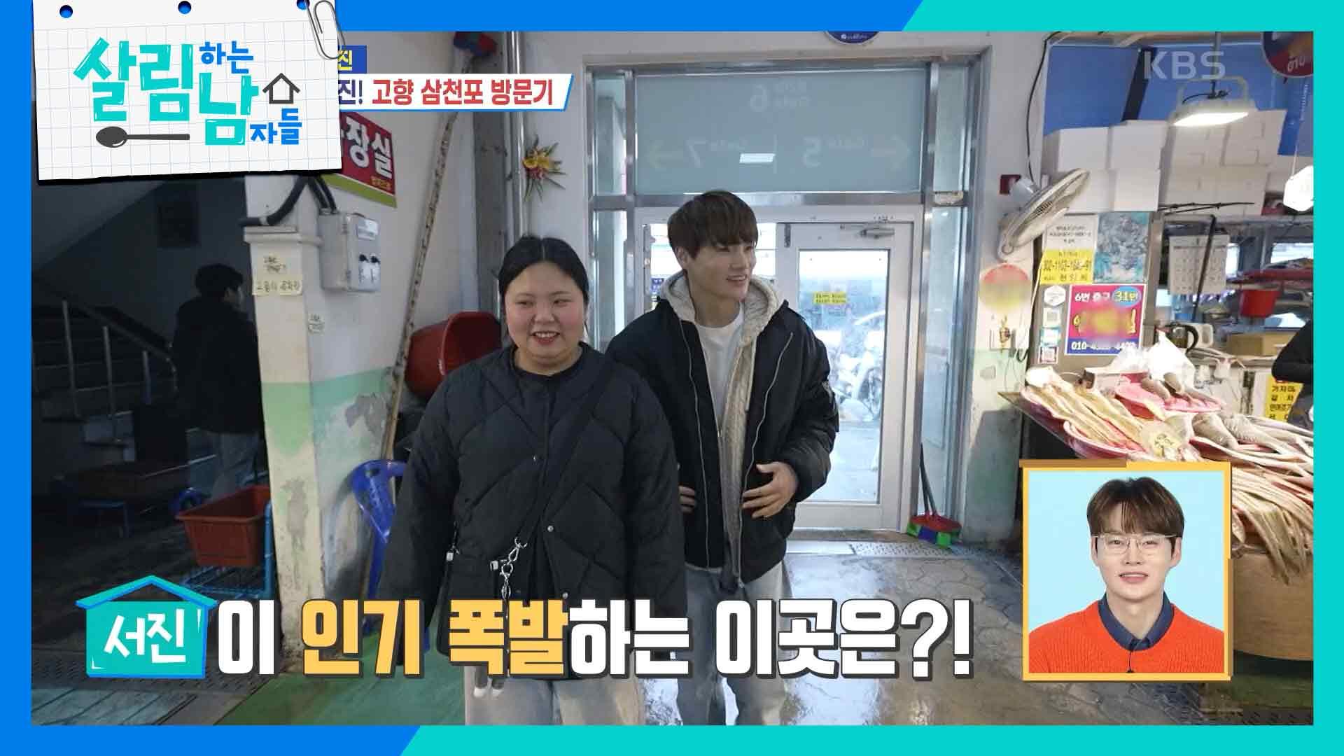 서진이 인기 폭발하는 이곳은?! 수산 시장에 삼천포 남매가 떴다! | KBS 240207 방송 | ZUM TV