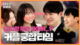 [풀버전] 널 알고 싶어… 내 짝과의 궁합을 알아보는 ′커플 궁합 타임′! [무엇이든 물어보살] | KBS Joy 240205 방송