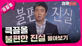 [크큭티비] 큭끌올 : 불편한 진실 몰아보기 | KBS 방송