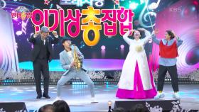 부산광역시 사상구ㅣ노유민 군의 둥지 + 색소폰 연주 [인기상 총집합] | KBS 240211 방송