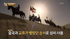 우리도 몰랐던 ‘성씨’의 시작! | KBS 240211 방송