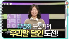 [우리말 달인 문제] 유영화 도전자의 우리말 달인 도전! | KBS 240205 방송