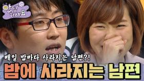 밤마다 사라지는 남편😲 [안녕하세요] | KBS 121119 방송