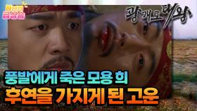 [N년전 급상승] 풍발에게 죽은 모용 희, 후연의 황제가 된 고운 [광개토태왕] | KBS 방송