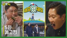 [5회 예고] 먹짱들의 고기 투어 l 대호왔대호 l EP.05 | KBS Life 240210