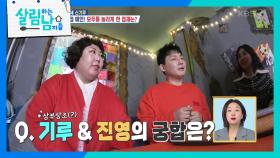 ＂귀인의 도움을 받아라＂ 진영의 귀인은 기루..?!😅 과연 두 사람의 궁합은?😁 | KBS 240214 방송