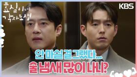 고주원을 달리 보기 시작한 하준👀 ＂술 냄새 많이 나니?＂ | KBS 240217 방송