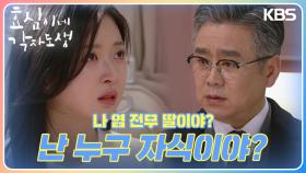 이광기에게 자신의 정체를 묻는 김비주😲 ＂나 염 전무 딸이야?＂ | KBS 240217 방송