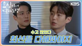 ＂최선을 다해봐야지＂ 회사를 위해 최선을 다하는 고주원과 하준😭 | KBS 240217 방송