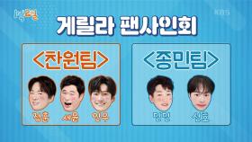 비굴 종민 vs 10곡 메들리 찬원! 멤버들이 지지하는 사람은? | KBS 240218 방송