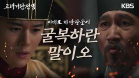＂굴복하란 말이오...?＂군사들을 돌려보내라는 조승연의 말에 고민하는 김동준 | KBS 240218 방송