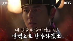 ＂황제의 명이다!＂ 최수종을 돌려보내는 김동준?! | KBS 240218 방송