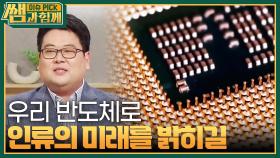 AI시대 첨단 반도체 전쟁, 대한민국의 전략은? | KBS 240218 방송