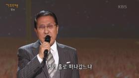 박일남 - 정 | KBS 240219 방송