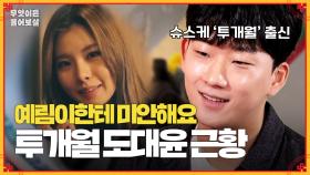 [풀버전] 투개월 출신 도대윤, 정신병원 입원했던 사연! [무엇이든 물어보살] | KBS Joy 240219 방송