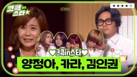 크큭in스타⭐ : 양정아, 카라, 김인권 ✨❣🎵 | [크큭티비]| KBS 방송