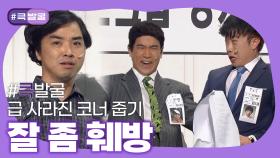 [크큭티비] 큭발굴 : 잘 좀 훼방 | ep.950-953 | KBS 방송