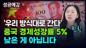 [성공예감 이대호입니다] 우리 방식대로 간다 중국 경제성장률 5% 낮은 게 아닙니다 - 찐링(중국 투자 전문가) | KBS 240202