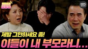 [＃주간급상승] 무능한 아버지와 막장의 어머니 때문에 고통받는 고주원😭 | KBS 방송