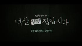 [1차 티저] 나쁜 놈 멱살 잡는 기자, 살인 사건 용의자가 되다 ‘멱살 한번 잡힙시다’ | KBS 방송