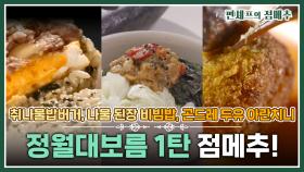 [#편셰프의점메추] 정월대보름 준비🥜🌰 나물 활용한 레시피 알려드릴게요~🥗🥦ㅣ KBS방송