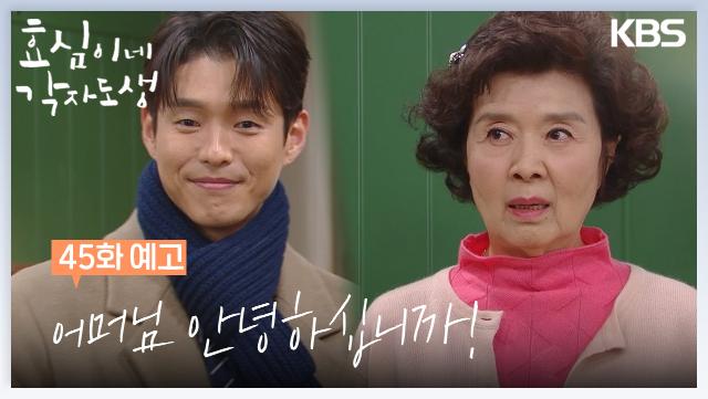 [45회 예고] 어머님 안녕하십니까! | KBS 방송
