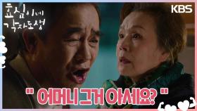 정영숙의 그림자에서 벗어나지 못한 김규철, 정영숙의 오열 ＂어머니 그거 아세요?＂ | KBS 240225 방송