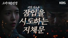 군사를 이끌고 온 한재영! 무언가 잘못되어가고 있음을 눈치채지만 일단 잠입을 시도하는데··. | KBS 240225 방송