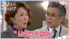 이휘향에게 교묘한 말로 이용당했던 이광기😲 ＂난 속인 거 없어＂ | KBS 240225 방송