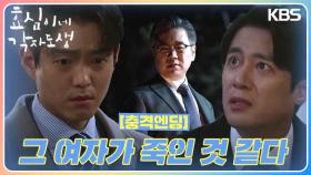 [충격엔딩] ＂그 여자가 죽인 것 같다＂ 혼란스러운 고주원 드디어 밝혀진 사건의 진실.. | KBS 240225 방송