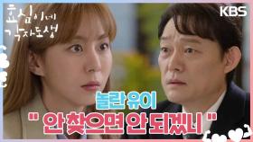 ＂안 찾으면 안 되겠니＂ 아버지를 찾는 것을 포기하고 싶은 남성진, 놀란 유이👀 | KBS 240225 방송