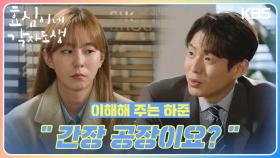 ＂간장 공장이요?＂ 윤미라의 마음을 이해해 주는 하준😭 안심하는 유이 | KBS 240225 방송