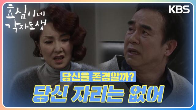지속적으로 김규철에게 폭언을 퍼부었던 이휘향👀 ＂당신 자리는 없어＂ | KBS 240224 방송