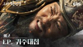 [티저] 고려 거란 전쟁 귀주대첩 | KBS 방송