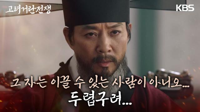 ＂두렵구려...＂ 거란의 재 침공이 두려운 김동준과 최수종 | KBS 240224 방송