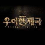 우아한 제국