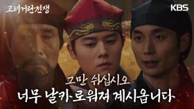 “그만 쉬십시오” 김동준이 연회를? 날카로워진 이재용을 안심시키는 강봉성?! | KBS 240225 방송