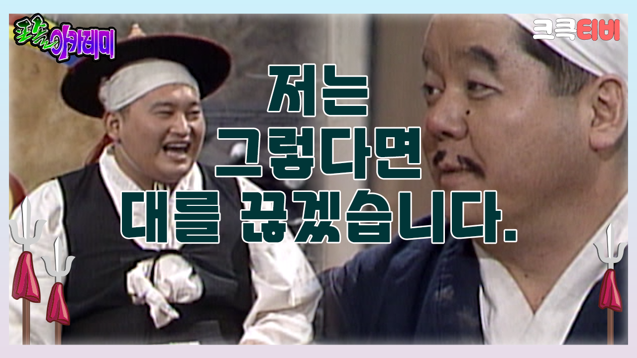 포졸 아카데미 : 저는 그렇다면 대를 끊겠습니다. 🤣 [크큭티비] | ep.3회 | KBS 방송 | ZUM TV 포졸 아카데미 : 저는 그렇다면 대를... 