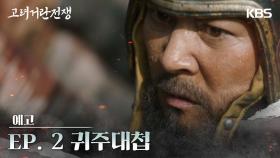 [2차 티저] 고려 거란 전쟁 귀주대첩 | KBS 방송