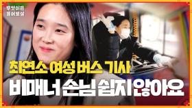 [풀버전] 최연소 여성 버스 기사 등장! 비매너 손님 대처 어떻게 해야 할까요? [무엇이든 물어보살] | KBS Joy 240226 방송