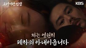 김동준의 품에 안겨 결국 숨을 거두고만 이시아.. “저는 영원히 폐하의 아내이옵니다” | KBS 240302 방송