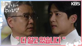 고주원을 찾아온 이광기? 지지 않는 고주원 ＂다 알고 있습니다＂ | KBS 240302 방송